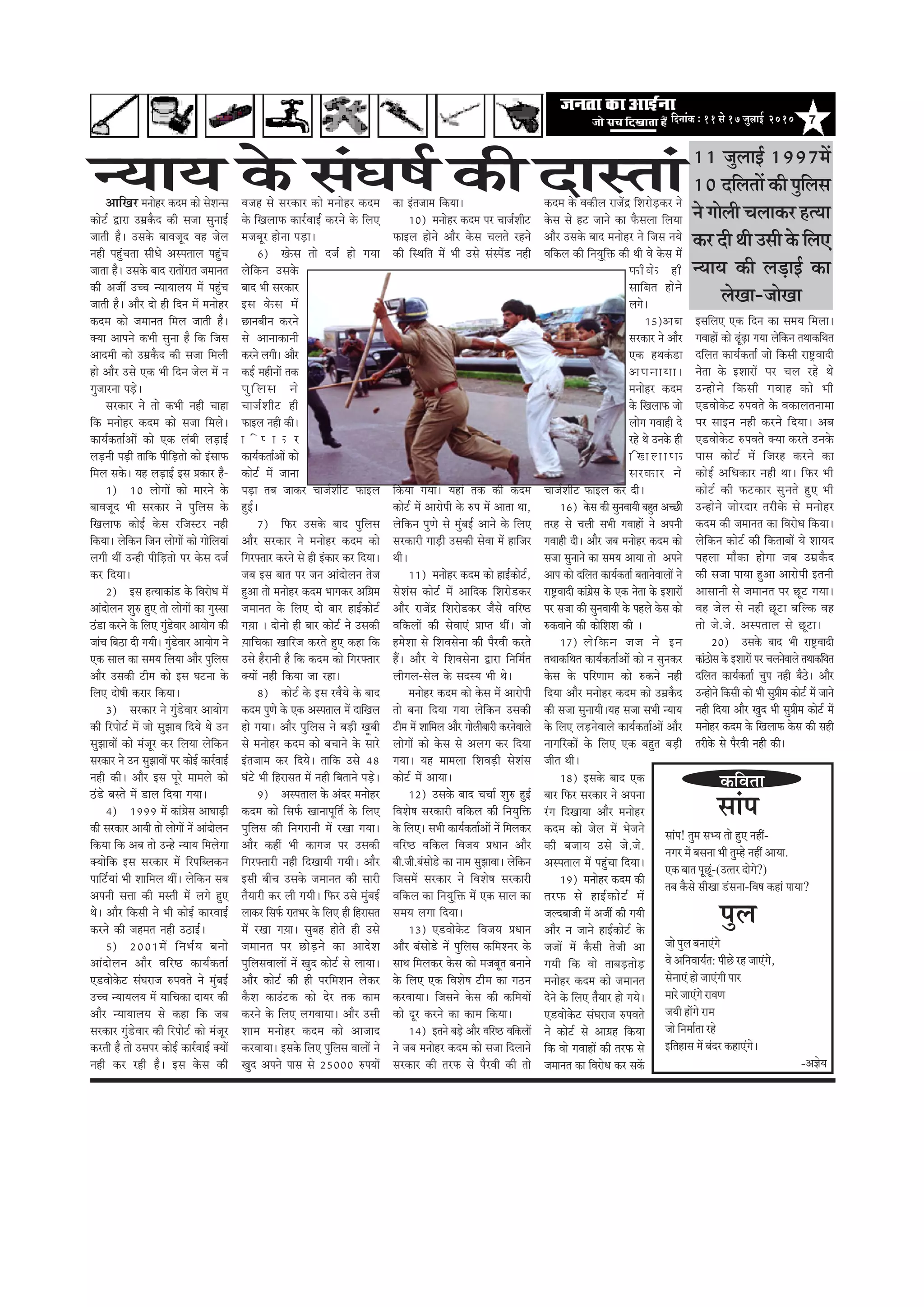 7efoveebkeÀ ë 11 mess 17 pegueeF& 2010
vÙeeÙe kesâ mebIe<e&DeeefKej ceveesnj keâoce keâes mesMevme
keâesš& Éeje Gceükewâo keâer mepee megveeF&
peeleer nw~ Gmekesâ yeeJepeto Jen pesue
vener hengbÛelee meerOes Demheleeue hengbÛe
peelee nw~ Gmekesâ yeeo jeleeWjele peceevele
keâer Depeea GÛÛe vÙeeÙeeueÙe ceW hengbÛe
peeleer nw~ Deewj oes ner efove ceW ceveesnj
keâoce keâes peceevele efceue peeleer nw~
keäÙee Deeheves keâYeer megvee nw efkeâ efpeme
Deeoceer keâes Gceükewâo keâer mepee efceueer
nes Deewj Gmes Skeâ Yeer efove pesue ceW ve
iegpeejvee heÌ[s~
mejkeâej ves lees keâYeer vener Ûeene
efkeâ ceveesnj keâoce keâes mepee efceues~
keâeÙe&keâlee&DeeW keâes Skeâ uebyeer ueÌ[eF&
ueÌ[veer heÌ[er leeefkeâ heerefÌ[lees keâes FbmeeHeâ
efceue mekesâ~ Ùen ueÌ[eF& Fme Øekeâej nw-
1) 10 ueesieeW keâes ceejves kesâ
yeeJepeto Yeer mejkeâej ves hegefueme kesâ
efKeueeHeâ keâesF& kesâme jefpemšj vener
efkeâÙee~ uesefkeâve efpeve ueesieeW keâes ieesefueÙeeb
ueieer LeeR Gvner heerefÌ[lees hej kesâme ope&
keâj efoÙee~
2) Fme nlÙeekeâeb[ kesâ efJejesOe ceW
Deeboesueve Meg® ngS lees ueesieeW keâe iegmmee
"b[e keâjves kesâ efueS iegb[sJeej DeeÙeesie keâer
peebÛe efye"e oer ieÙeer~ iegb[sJeej DeeÙeesie ves
Skeâ meeue keâe meceÙe efueÙee Deewj hegefueme
Deewj Gmekeâer šerce keâes Fme Iešvee kesâ
efueS oes<eer keâjej efkeâÙee~
3) mejkeâej ves iegb[sJeej DeeÙeesie
keâer efjheesš& ceW pees megPeeJe efoÙes Les Gve
megPeeJeeW keâes cebpetj keâj efueÙee uesefkeâve
mejkeâej ves Gve megPeeJeeW hej keâesF& keâej&JeeF&
vener keâer~ Deewj Fme hetjs ceeceues keâes
"b[s yemles ceW [eue efoÙee ieÙee~
4) 1999 ceW keâeb«esme DeeIeeÌ[er
keâer mejkeâej DeeÙeer lees ueesieeW veW Deeboesueve
efkeâÙee efkeâ Deye lees Gvns vÙeeÙe efceuesiee
keäÙeesefkeâ Fme mejkeâej ceW efjheefyuekeâve
heeefš&Ùeeb Yeer Meeefceue LeeR~ uesefkeâve meye
Deheveer meòee keâer cemleer ceW ueies ngS
Les~ Deewj efkeâmeer ves Yeer keâesF& keâejJeeF&
keâjves keâer pencele vener G"eF&~
5) 2001ceW efveYe&Ùe yevees
Deeboesueve Deewj Jeefj‰ keâeÙe&keâlee&
S[Jeeskesâš mebIejepe ®heJeles ves cegbyeF&
GÛÛe vÙeeÙeueÙe ceW ÙeeefÛekeâe oeÙej keâer
Deewj vÙeeÙeeueÙe mes keâne efkeâ peye
mejkeâej iegb[sJeej keâer efjheesš& keâes cebpetj
keâjleer nw lees Gmehej keâesF& keâej&JeeF& keäÙeeW
vener keâj jner nw~ Fme kesâme keâer
Jepen mes mejkeâej keâes ceveesnj keâoce
kesâ efKeueeHeâ keâej&JeeF& keâjves kesâ efueS
cepeyetj nesvee heÌ[e~
6) Kesâme lees ope& nes ieÙee
uesefkeâve Gmekesâ
yeeo Yeer mejkeâej
Fme kesâme ceW
Úeveyeerve keâjves
mes Deeveekeâeveer
keâjves ueieer~ Deewj
keâF& cenerveeW lekeâ
hegefueme ves
Ûeepe&Meerš ner
HeâeFue vener keâer~
e f H e â j
keâeÙe&keâlee&DeeW keâes
keâesš& ceW peevee
heÌ[e leye peekeâj Ûeepe&Meerš HeâeFue
ngF&~
7) efHeâj Gmekesâ yeeo hegefueme
Deewj mejkeâej ves ceveesnj keâoce keâes
efiejHeäleej keâjves mes ner Fbkeâej keâj efoÙee~
peye Fme yeele hej peve Deeboesueve lespe
ngDee lees ceveesnj keâoce Yeeiekeâj Deef«ece
peceevele kesâ efueS oes yeej neF&keâesš&
ie]Ùee ~ oesvees ner yeej keâesš& ves Gmekeâer
]ÙeeefÛekeâe Keeefjpe keâjles ngS keâne efkeâ
Gmes nwjeveer nw efkeâ keâoce keâes efiejHeäleej
keäÙeeW vener efkeâÙee pee jne~
8) keâesš& kesâ Fme jJewÙes kesâ yeeo
keâoce hegCes kesâ Skeâ Demheleeue ceW oeefKeue
nes ieÙee~ Deewj hegefueme ves yeÌ[er KeÒyeer
mes ceveesnj keâoce keâes yeÛeeves kesâ meejs
Fblepeece keâj efoÙes~ leeefkeâ Gmes 48
Iebšs Yeer efnjemele ceW vener efyeleeves heÌ[s~
9) Demheleeue kesâ Deboj ceveesnj
keâoce keâes efmeHe&â Keeveehetefle& kesâ efueS
hegefueme keâer efveiejeveer ceW jKee ieÙee~
Deewj keâneR Yeer keâeiepe hej Gmekeâer
efiejHeäleejer vener efoKeeÙeer ieÙeer~ Deewj
Fmeer yeerÛe Gmekesâ peceevele keâer meejer
lewÙeejer keâj ueer ieÙeer~ efHeâj Gmes cegbyeF&
ueekeâj efmeHe&â jeleYej kesâ efueS ner efnjemele
ceW jKee ie]Ùee~ megyen nesles ner Gmes
peceevele hej ÚesÌ[ves keâe DeeosMe
hegefuemeJeeueeW veW Kego keâesš& mes ueeÙee~
Deewj keâesš& keâer ner hejefceMeve ueskeâj
kewâMe keâeGbškeâ keâes osj lekeâ keâece
keâjves kesâ efueS ueieJeeÙee~ Deewj Gmeer
Meece ceveesnj keâoce keâes Deepeeo
keâjJeeÙee~ Fmekesâ efueS hegefueme JeeueeW ves
Kego Deheves heeme mes 25000 ®heÙeeW
keâe Fblepeece efkeâÙee~
10) ceveesnj keâoce hej Ûeepe&Meerš
HeâeFue nesves Deewj kesâme Ûeueles jnves
keâer efmLeefle ceW Yeer Gmes mebmheW[ vener
efkeâÙee ieÙee~ Ùeneb lekeâ keâer keâoce
keâesš& ceW Deejesheer kesâ ®he ceW Deelee Lee,
uesefkeâve hegCes mes cegbyeF& Deeves kesâ efueS
mejkeâejer ieeÌ[er Gmekeâer mesJee ceW neefpej
Leer~
11) ceveesnj keâoce keâes neF&keâesš&,
mesMebme keâesš& ceW Deeefokeâ efMejes[keâj
Deewj jepeWõ efMejes[keâj pewmes Jeefj‰
JeefkeâueeW keâer mesJeeSb Øeehle LeeR~ pees
ncesMee mes efMeJemesvee keâer hewjJeer keâjles
nQ~ Deewj Ùes efMeJemesvee Éeje efveefce&le
ueerieue-mesue kesâ meomÙe Yeer Les~
ceveesnj keâoce keâes kesâme ceW Deejesheer
lees yevee efoÙee ieÙee uesefkeâve Gmekeâer
šerce ceW Meeefceue Deewj ieesueeryeejer keâjvesJeeues
ueesieeW keâes kesâme mes Deueie keâj efoÙee
ieÙee~ Ùen ceeceuee efMeJeÌ[er mesMebme
keâesš& ceW DeeÙee~
12) Gmekesâ yeeo ÛeÛee& Meg® ngF&
efJeMes<e mejkeâejer Jeefkeâue keâer efveÙegefòeâ
kesâ efueS~ meYeer keâeÙe&keâlee&DeeW veW efceuekeâj
Jeefj‰ Jeefkeâue efJepeÙe ØeOeeve Deewj
yeer.peer.yebmees[s keâe veece megPeeJee~ uesefkeâve
efpemeceW mejkeâej ves efJeMes<e mejkeâejer
Jeefkeâue keâe efveÙegdefòeâ ceW Skeâ meeue keâe
meceÙe ueiee efoÙee~
13) S[Jeeskesâš efJepeÙe ØeOeeve
Deewj yebmees[s veW hegefueme keâefceMvej kesâ
meeLe efceuekeâj kesâme keâes cepeyetle yeveeves
kesâ efueS Skeâ efJeMes<e šerce keâe ie"ve
keâjJeeÙee~ efpemeves kesâme keâer keâefceÙeeW
keâes otj keâjves keâe keâece efkeâÙee~
14) Fleves yeÌ[s Deewj Jeefj‰ JeefkeâueeW
ves peye ceveesnj keâoce keâes mepee efoueeves
mejkeâej keâer lejHeâ mes hewjJeer keâer lees
keâoce kesâ Jekeâerue jepeWõ efMejesÌ[keâj ves
kesâme mes nš peeves keâe Hewâmeuee efueÙee
Deewj Gmekesâ yeeo ceveesnj ves efpeme veÙes
Jeefkeâue keâer efveÙegdefòeâ keâer Leer Jes kesâme ceW
Heâerkesâ ner
meeefyele nesves
ueies~
15)Deye
mejkeâej ves Deewj
Skeâ nLekebâ[e
DeheveeÙee~
ceveesnj keâoce
kesâ efKeueeHeâ pees
ueesie ieJeener os
jns Les Gvekesâ ner
e f K e u e e H e â
mejkeâej ves
Ûeepe&Meerš HeâeFue keâj oer~
16) kesâme keâer megveJeeÙeer yengle DeÛÚer
lejn mes Ûeueer meYeer ieJeeneW ves Deheveer
ieJeener oer~ Deewj peye ceveesnj keâoce keâes
mepee megveeves keâe meceÙe DeeÙee lees Deheves
Deehe keâes oefuele keâeÙe&keâlee& yeleevesJeeueeW ves
je°^Jeeoer keâebiesÇme kesâ Skeâ veslee kesâ FMeejeW
hej mepee keâer megveJeeÙeer kesâ henues kesâme keâes
®keâJeeves keâer keâesefMeMe keâer ~
17) uesefkeâve pepe ves Fve
leLeekeâefLele keâeÙe&keâlee&DeeW keâes ve megvekeâj
kesâme kesâ heefjCeece keâes ®keâves vener
efoÙee Deewj ceveesnj keâoce keâes Gceükewâo
keâer mepee megveeÙeer~Ùen mepee meYeer vÙeeÙe
kesâ efueS ueÌ[vesJeeues keâeÙe&keâlee&DeeW Deewj
veeieefjkeâeW kesâ efueS Skeâ yengle yeÌ[er
peerle Leer~
FmeefueS Skeâ efove keâe meceÙe efceuee~
ieJeeneW keâes {tbÌ{e ieÙee uesefkeâve leLeekeâefLele
oefuele keâeÙe&keâlee& pees efkeâmeer je°^Jeeoer
veslee kesâ FMeejeW hej Ûeue jns Les
Gvnesves efkeâmeer ieJeen keâes Yeer
S[Jeeskesâš ®heJeles kesâ Jekeâeueleveecee
hej meeFve vener keâjves efoÙee~ Deye
S[Jeeskesâš ®heJeles keäÙee keâjles Gvekesâ
heeme keâesš& ceW efpejn keâjves keâe
keâesF& DeefOekeâej vener Lee~ efHeâj Yeer
keâesš& keâer Heâškeâej megveles ngS Yeer
Gvnesves peesjoej lejerkesâ mes ceveesnj
keâoce keâer peceevele keâe efJejesOe efkeâÙee~
uesefkeâve keâesš& keâer efkeâleeyeeW Ùes MeeÙeo
henuee ceewkeâe nesiee peye Gceükewâo
keâer mepee heeÙee ngDee Deejesheer Fleveer
Deemeeveer mes peceevele hej Útš ieÙee~
Jen pesue mes vener Útše yeefukeâ Jen
lees pes.pes. Demheleeue mes Útše~
20) Gmekesâ yeeo Yeer je°^Jeeoer
keâeb"esme kesâ FMeejeW hej ÛeuevesJeeues leLeekeâefLele
oefuele keâeÙe&keâlee& Ûeghe vener yew"s~ Deewj
Gvnesves efkeâmeer keâes Yeer megØeerce keâesš& ceW peeves
vener efoÙee Deewj Kego Yeer megØeerce keâesš& ceW
ceveesnj keâoce kesâ efKeueeHeâ kesâme keâer mener
lejerkesâ mes hewjJeer vener keâer~
Ôããâ¹ã
Ôããâ¹ã! ¦ãì½ã Ôã¼¾ã ¦ããñ Öì† ¶ãÖãé-
¶ãØãÀ ½ãò ºãÔã¶ãã ¼ããè ¦ãì½Öñ ¶ãÖãé ‚ãã¾ãã.
†‡ãŠ ºãã¦ã ¹ãîœîâ-(„¦¦ãÀ ªãñØãñ?)
¦ãºã ‡ãõŠÔãñ ÔããèŒãã ¡âÔã¶ãã-ãäÌãÓã ‡ãŠÖãâ ¹ãã¾ãã?
¹ãìÊã
•ããñ ¹ãìÊã ºã¶ãã†âØãñ
Ìãñ ‚ããä¶ãÌãã¾ãÃ¦ã: ¹ããèœñ ÀÖ •ãã†âØãñ,
Ôãñ¶ãã†â Öãñ •ãã†âØããè ¹ããÀ
½ããÀñ •ãã†âØãñ ÀãÌã¥ã
•ã¾ããè ÖãòØãñ Àã½ã
•ããñ ãä¶ã½ããÃ¦ãã ÀÖñ
ƒãä¦ãÖãÔã ½ãò ºãâªÀ ‡ãŠÖã†âØãñý
-‚ã—ãñ¾ã
‡ãŠãäÌã¦ãã18) Fmekesâ yeeo Skeâ
yeej efHeâj mejkeâej ves Dehevee
jbie efoKeeÙee Deewj ceveesnj
keâoce keâes pesue ceW Yespeves
keâer yepeeÙe Gmes pes.pes.
Demheleeue ceW hengbÛee efoÙee~
19) ceveesnj keâoce keâer
lejHeâ mes neF&keâesš& ceW
peuoyeepeer ceW Depeea keâer ieÙeer
Deewj ve peeves neF&keâesš& kesâ
pepeeW ceW kewâmeer lespeer Dee
ieÙeer efkeâ Jees leeyeÌ[leesÌ[
ceveesnj keâoce keâes peceevele
osves kesâ efueS lewwÙeej nes ieÙes~
S[Jeeskesâš mebIejepe ®heJeles
ves keâesš& mes Dee«en efkeâÙee
efkeâ Jees ieJeeneW keâer lejHeâ mes
peceevele keâe efJejesOe keâj mekeWâ
11 pegueeF& 1997ceW
10 oefueleeW keâer hegefueme
ves ieesueer Ûeueekeâj nlÙee
keâj oer Leer Gmeer kesâ efueS
vÙeeÙe keâer ueÌ[eF& keâe
uesKee-peesKee
keâer oemleeb
 