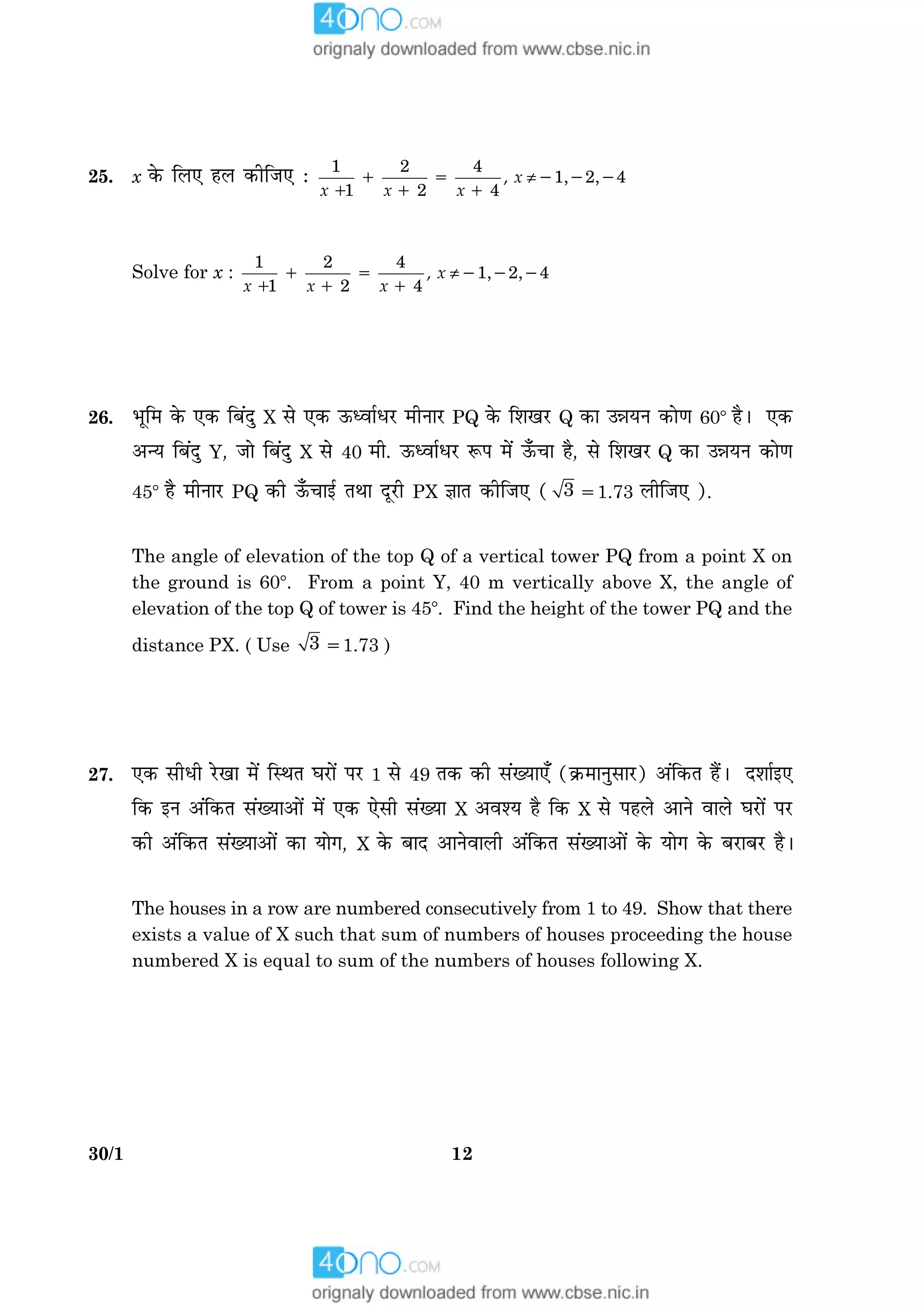 1230/1
25. x ·ð¤ çÜ° ãÜ ·¤èçÁ° Ñ , x
x x x
≠1 5 2 2 2
1 1 1
1 2 4
1, 2, 4
1 2 4
Solve for x : , x
x x x
≠1 5 2 2 2
1 1 1
1 2 4
1, 2, 4
1 2 4
26. Öêç× ·ð¤ °·¤ çÕ´Îé X âð °·¤ ª¤ŠßæüÏÚU ×èÙæÚU PQ ·ð¤ çàæ¹ÚU Q ·¤æ ©óæØÙ ·¤æð‡æ 608 ãñÐ °·¤
¥‹Ø çÕ´Îé Y, Áæð çÕ´Îé X âð 40 ×è. ª¤ŠßæüÏÚU M¤Â ×ð´ ª¡¤¿æ ãñ, âð çàæ¹Ú Q ·¤æ ©óæØÙ ·¤æð‡æ
458 ãñ ×èÙæÚU PQ ·¤è ª¡¤¿æ§ü ÌÍæ ÎêÚUè PX ™ææÌ ·¤èçÁ° ( 3 51.73 ÜèçÁ° ).
The angle of elevation of the top Q of a vertical tower PQ from a point X on
the ground is 608. From a point Y, 40 m vertically above X, the angle of
elevation of the top Q of tower is 458. Find the height of the tower PQ and the
distance PX. ( Use 3 51.73 )
27. °·¤ âèÏè ÚðU¹æ ×ð´ çSÍÌ ƒæÚUæð´ ÂÚU 1 âð 49 Ì·¤ ·¤è â´Øæ°¡ (·ý¤×æÙéâæÚU) ¥´ç·¤Ì ãñ´Ð Îàææü§°
ç·¤ §Ù ¥´ç·¤Ì â´Øæ¥æð´ ×ð´ °·¤ °ðâè â´Øæ X ¥ßàØ ãñ ç·¤ X âð ÂãÜð ¥æÙð ßæÜð ƒæÚUæð´ ÂÚU
·¤è ¥´ç·¤Ì â´Øæ¥æð´ ·¤æ Øæð», X ·ð¤ ÕæÎ ¥æÙðßæÜè ¥´ç·¤Ì â´Øæ¥æð´ ·ð¤ Øæð» ·ð¤ ÕÚUæÕÚU ãñÐ
The houses in a row are numbered consecutively from 1 to 49. Show that there
exists a value of X such that sum of numbers of houses proceeding the house
numbered X is equal to sum of the numbers of houses following X.
 