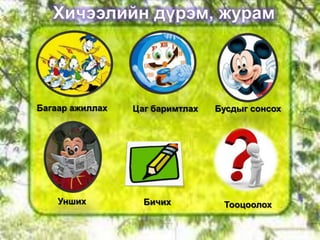 Багаар ажиллах   Цаг баримтлах   Бусдыг сонсох




    Унших          Бичих          Тооцоолох
 