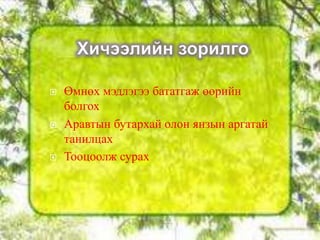    Өмнөх мэдлэгээ бататгаж өөрийн
    болгох
   Аравтын бутархай олон янзын аргатай
    танилцах
   Тооцоолж сурах
 