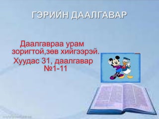 Даалгавраа урам
зоригтой,зөв хийгээрэй.
Хуудас 31, даалгавар
        №1-11
 