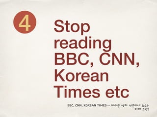 Stop
reading
BBC, CNN,
Korean
Times etc
4
BBC, CNN, KOREAN TIMES… 어려운 영자 신문이나 뉴스는
이제 그만!
 