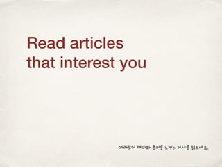 Read articles
that interest you
여러분이 재미와 흥미를 느끼는 기사를 읽으세요.
 