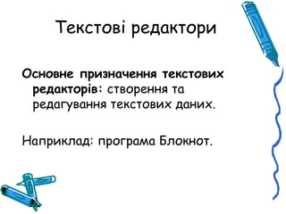 Текстові редактори

Основне призначення текстових
 редакторів: створення та
 редагування текстових даних.

Наприклад: програма Блокнот.
 