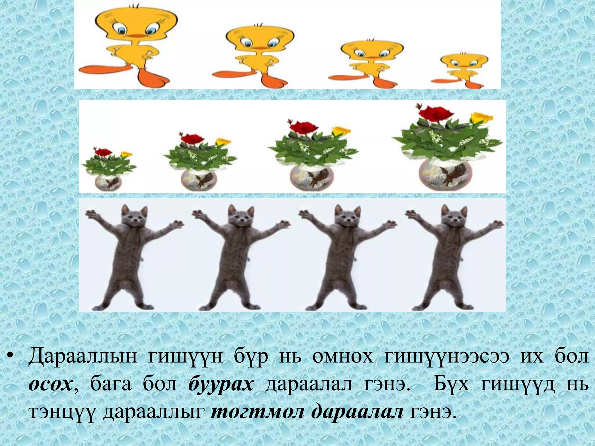 • Дарааллын гишүүн бүр нь өмнөх гишүүнээсээ их бол
  өсөх, бага бол буурах дараалал гэнэ. Бүх гишүүд нь
  тэнцүү дарааллыг тогтмол дараалал гэнэ.
 