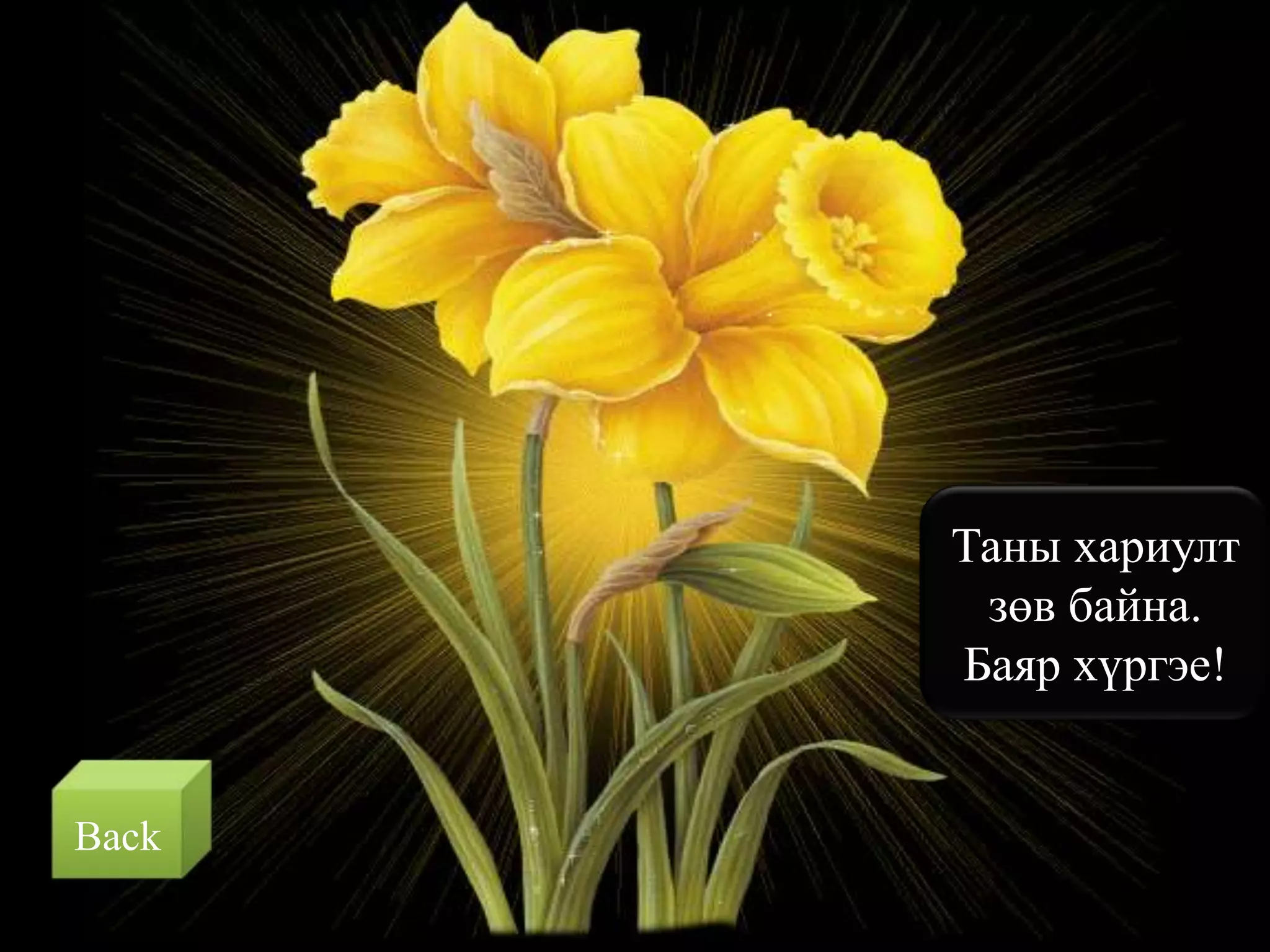 Таны хариулт
        зөв байна.
       Баяр хүргэе!


Back
 