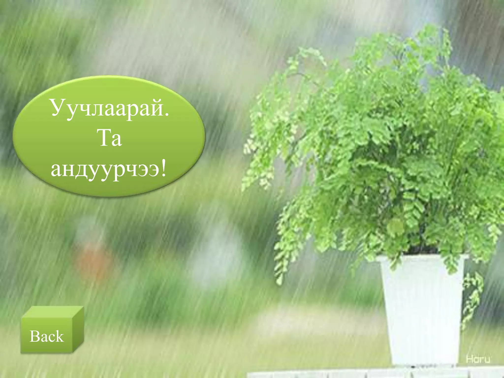 Уучлаарай.
      Та
  андуурчээ!




Back
 