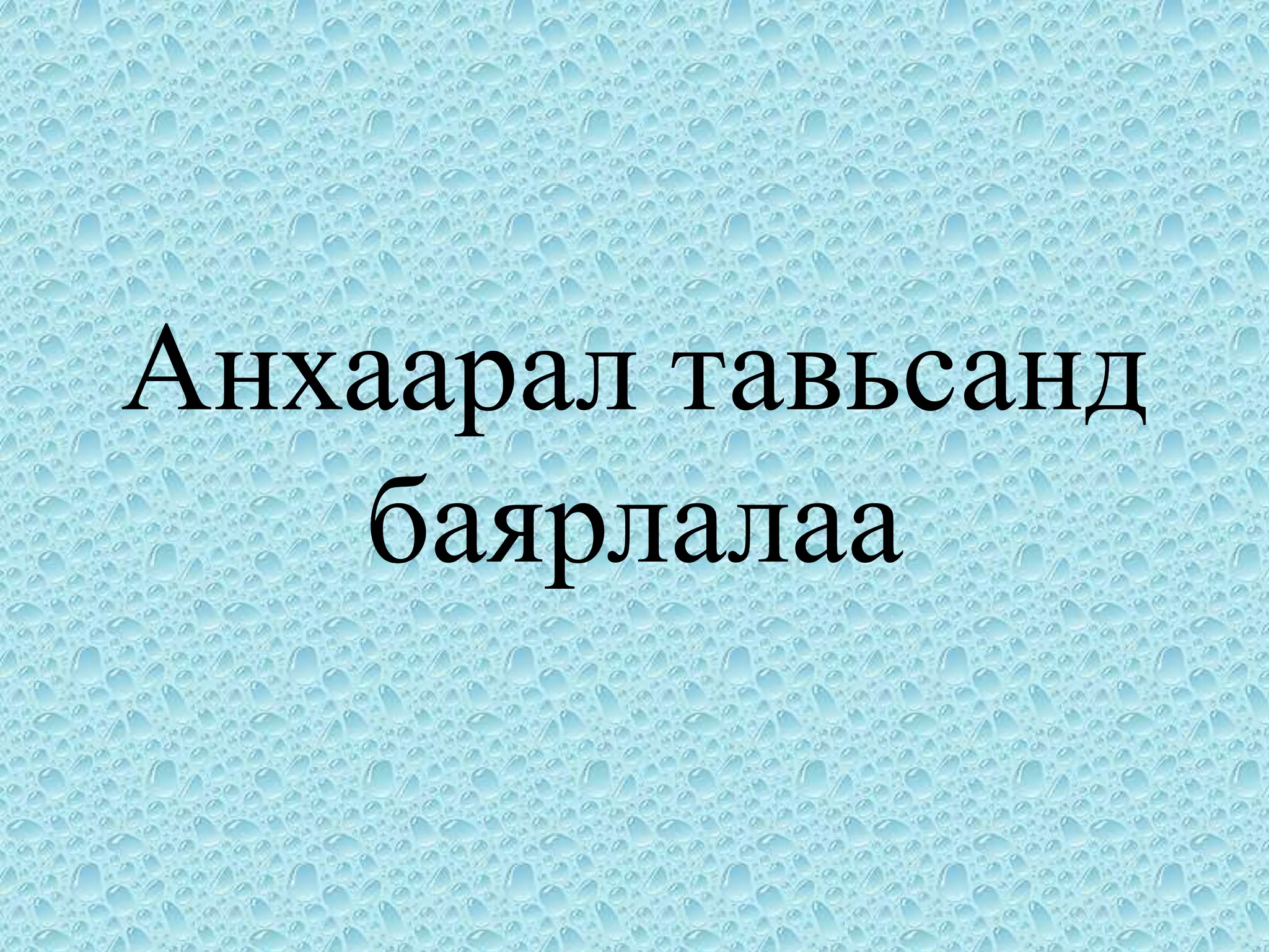 Анхаарал тавьсанд
   баярлалаа
 