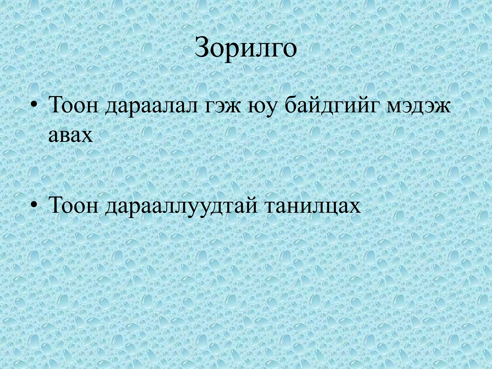 Зорилго
• Тоон дараалал гэж юу байдгийг мэдэж
  авах

• Тоон дарааллуудтай танилцах
 