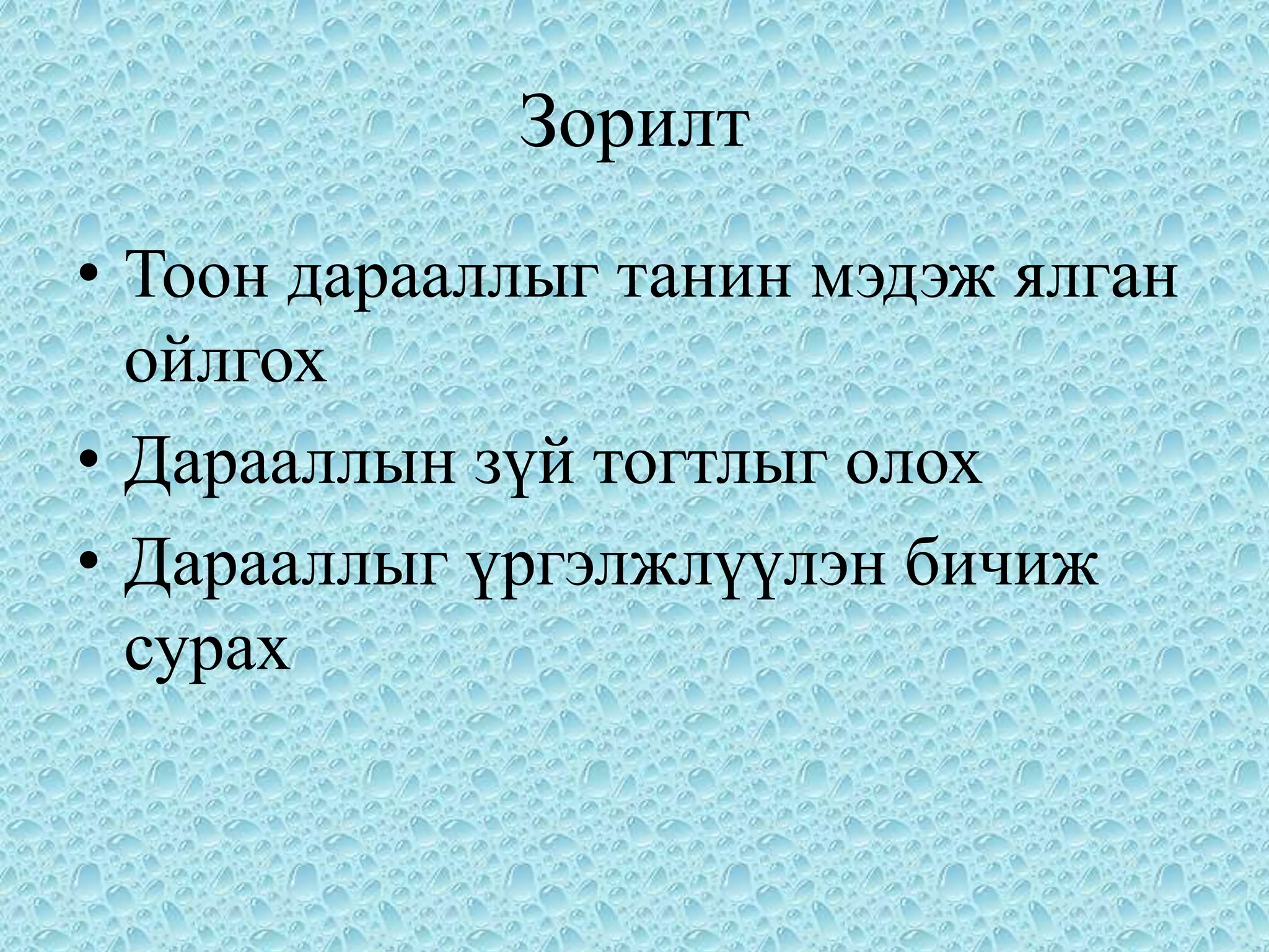 Зорилт
• Тоон дарааллыг танин мэдэж ялган
  ойлгох
• Дарааллын зүй тогтлыг олох
• Дарааллыг үргэлжлүүлэн бичиж
  сурах
 