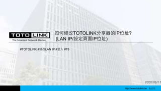 http://www.totolink.tw WD003
2020/06/17
如何修改TOTOLINK分享器的IP位址?
(LAN IP/設定頁面IP位址)
#TOTOLINK #修改LAN IP #登入 #T6
http://www.totolink.tw Bo016
 