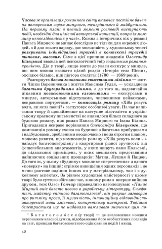 Часова ж організація романного світу включає постійне бачен
ня авторським зором минулого, теперішнього й майбутнього.
На першому плані в певний момент розповіді виступають
події, необхідні для цілісної авторської концепції, попри їх мож
ливу непослідовність у часі». Кожна з історичних віх у романі
Панаса Мирного не минає безслідно не тільки для окремих лю
дей, а й для всього народу, дає можливість у художньому тексті
розкривати індивідуальні трагедії в контексті трагедій
типових, масових. Саме з цієї причини академік Олександр
Білецький вважав цей психологічний твір соціальним романом
хронікою. Дія у творі, якщо взяти до уваги екскурс у минуле,
що ним можна вважати цілий розділ «Історія села Піски»,
охоплює більше, ніж півтора століття (1700 — 1869 роки).
Розгорнута двома головними сюжетними лініями — жит
тя Чіпки Варениченка і життя Максима Ґудзя, — ускладнена
багатьма другорядними лінями, а до того ж, надзвичайно
цікавими позасюжетними елементами — екскурсами в
минуле, авторськими відступами, численними пейзажами,
яскравими портретами, — композиція роману «Хіба ревуть
воли, як ясла повні?» заслуговує особливої уваги. На час напи
сання твору й щонайменше на наступне півстоліття в україн
ському красному письменстві не виявилося більш складного за
будовою роману, ніж роман Панаса Мирного та Івана Білика.
Пригадавши яскраве порівняння Олександра Білецького, що
композиція роману схожа на будинок з багатьма прибудовами
і надбудовами, зробленими неодночасно і не за строгим планом,
можемо уявити, що композиція роману «Хіба ревуть воли...»
нагадує багатоповерхівку з квартирами різної зручності: від
фешенебельних апартаментів, у яких живуть пани Польські,
до підвальних приміщень, у яких мешкають представники
найнижчих соціальних прошарків: Матня, Лушня й Пацюк.
До того ж, у цьому «будинку» можливе «переселення» з одного
«поверху» на інший: стрімке вивищення одних персонажів і не
менш раптове падіння інших як у матеріальному, так і в ду
ховному аспектах. За рівнем художньої майстерності у цьому
творі було суттєво обігнано час, в якому роман вперше вийшов
друком, тож Олесь Гончар справедливо наголошував: «Панас
Мирний вніс багато нового в українську літературу. Симфо
ніст, майстер епічного багатоголосся1, він уперше заговорив
про ритміку прози, її музичність, інтонаційну відповідність
авторської мови змістові, конкретному настроєві. Тодішня
белетристика ще не надавала важливого значення цим по
42
1 Б а г а т о г о л î с с я (у творі) — це висловлення кожним
персонажем власної думки, відображення його особистісних поглядів
на світ, принцип багатоаспектного оцінювання подій і явищ.
 