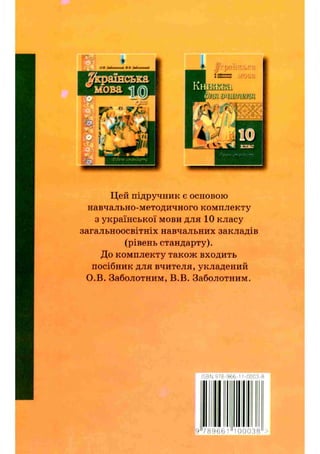 Цей підручник Є ОСНОВОЮ
навчально-методичного комплекту
з української мови для 10 класу
загальноосвітніх навчальних закладів
(рівень стандарту).
До комплекту також входить
посібник для вчителя, укладений
О.В. Заболотним, В.В. Заболотним.
 