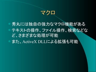 効率10倍up 秀丸ide化法