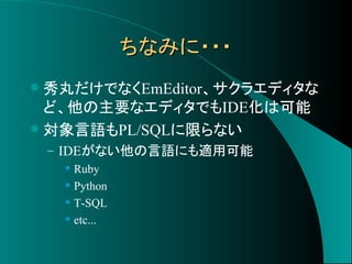 効率10倍up 秀丸ide化法