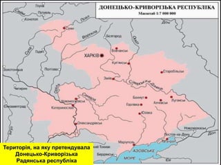 Територія, на яку претендувала
Донецько-Криворізька
Радянська республіка
 
