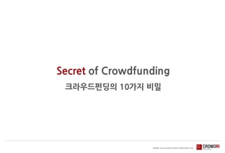 Secret of Crowdfunding
크라우드펀딩의 10가지 비밀

 