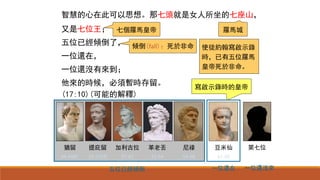 猶留
49-44BC
提庇留
14-37AD
加利古拉
37-41
革老丟
41-54
尼祿
54-68
豆米仙
81-96
第七位
五位已經傾倒 一位還在 一位還沒來
又是七位王；
五位已經傾倒了，
一位還在，
一位還沒有來到；
他來的時候，必須暫時存留。
(17:10)(可能的解釋)
傾倒(fall)：死於非命
智慧的心在此可以思想。那七頭就是女人所坐的七座山，
使徒約翰寫啟示錄
時，已有五位羅馬
皇帝死於非命。
寫啟示錄時的皇帝
七個羅馬皇帝 羅馬城
 