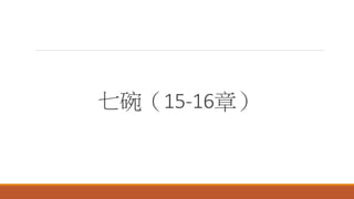 七碗（15-16章）
 