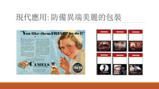 現代應用: 防備異端美麗的包裝
 