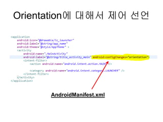 Orientation에 대해서 제어 선언
AndroidManifest.xml
 