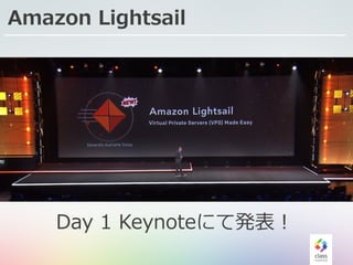Amazon Lightsail
Day 1 Keynoteにて発表！
 