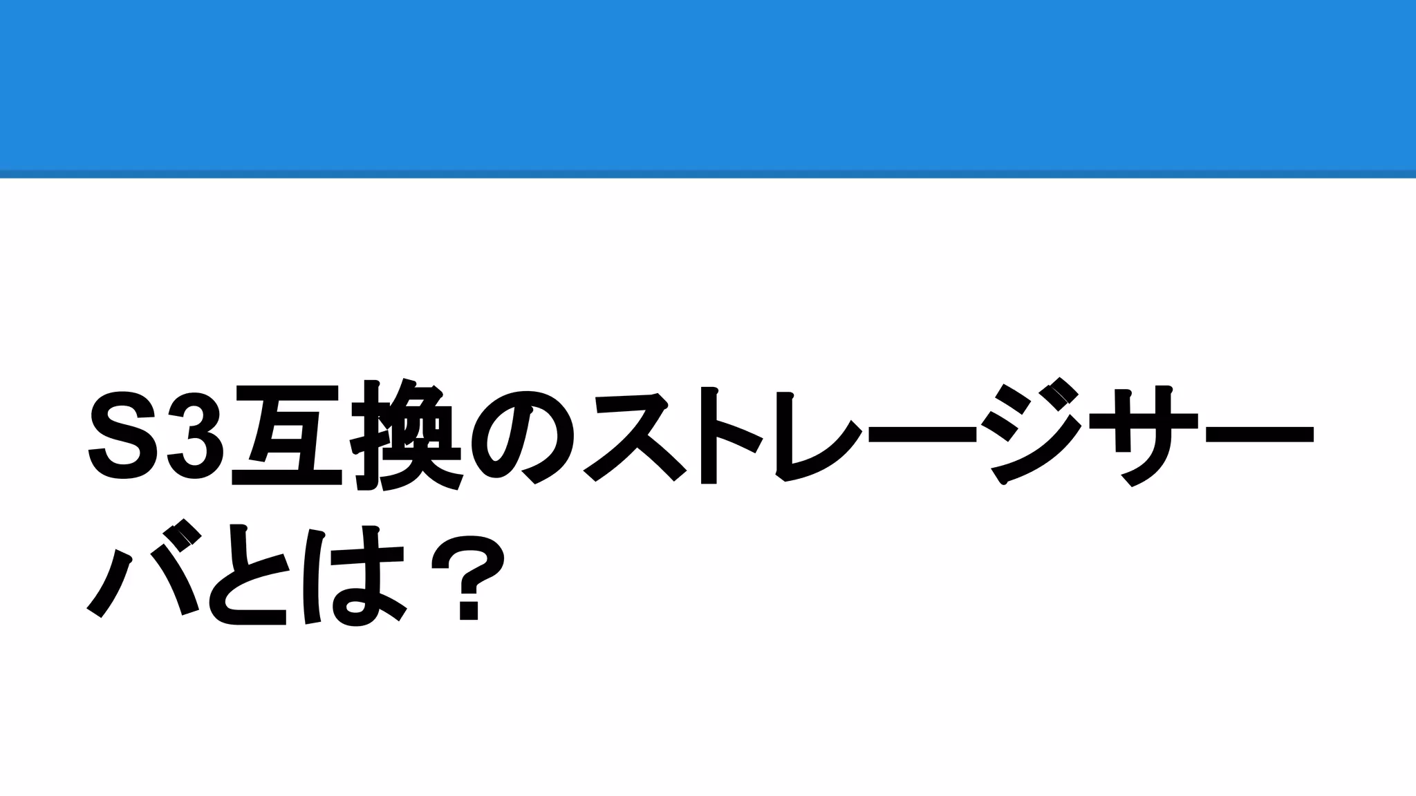 S3互換のストレージサー
バとは？
 