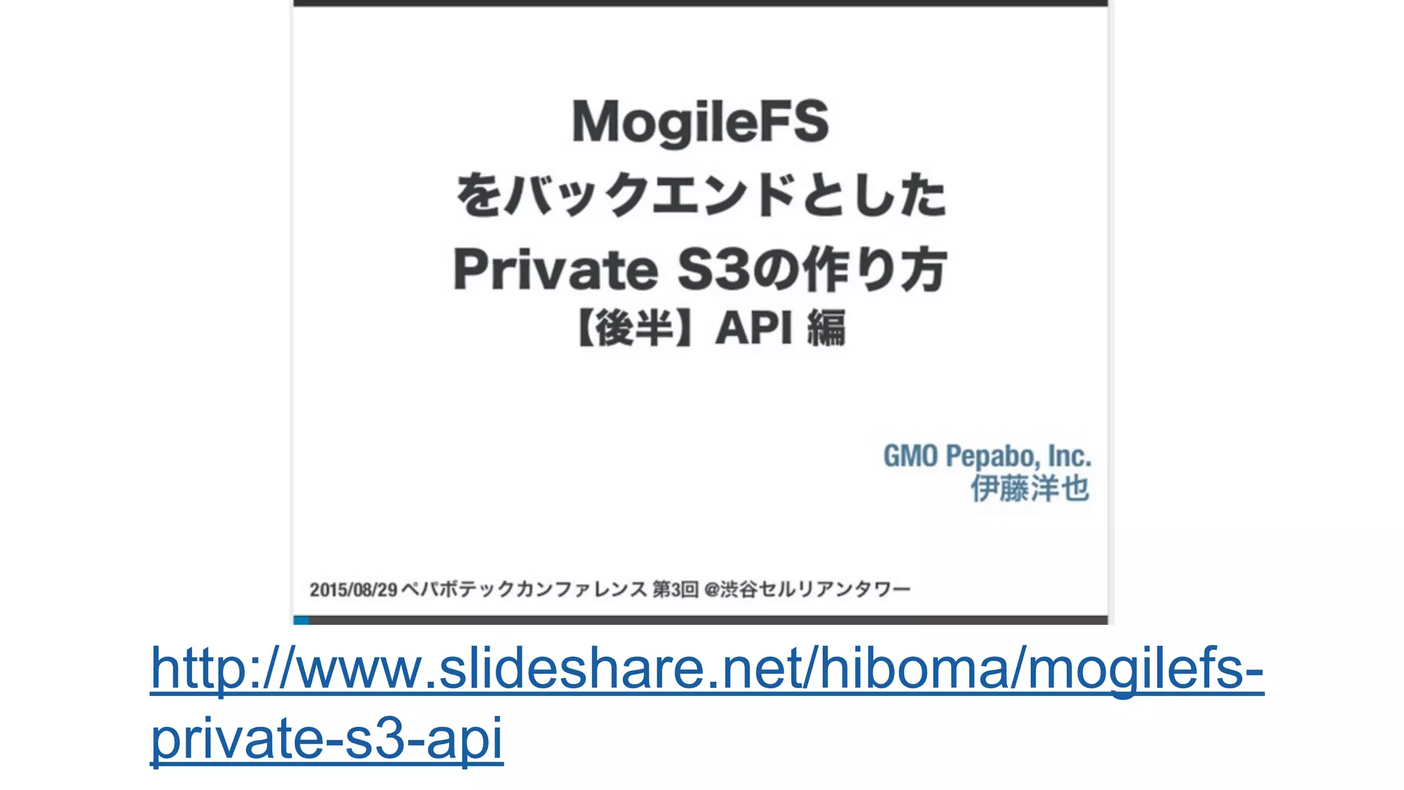 http://www.slideshare.net/hiboma/mogilefs-
private-s3-api
 