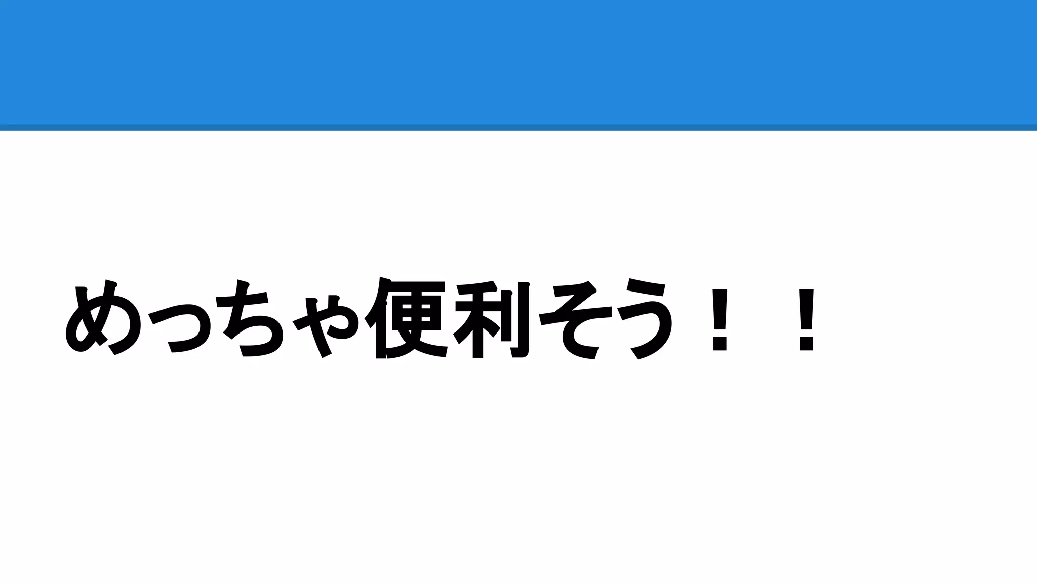 めっちゃ便利そう！！
 