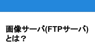 画像サーバ(FTPサーバ)
とは？
 