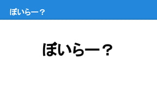 ぼいらー？
ぼいらー？
 