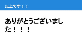 ありがとうございまし
た！！！
以上です！！
 