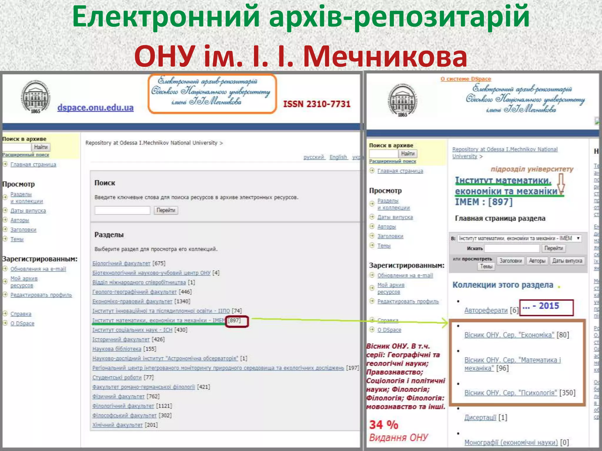 Електронний архів-репозитарій
ОНУ ім. І. І. Мечникова
 