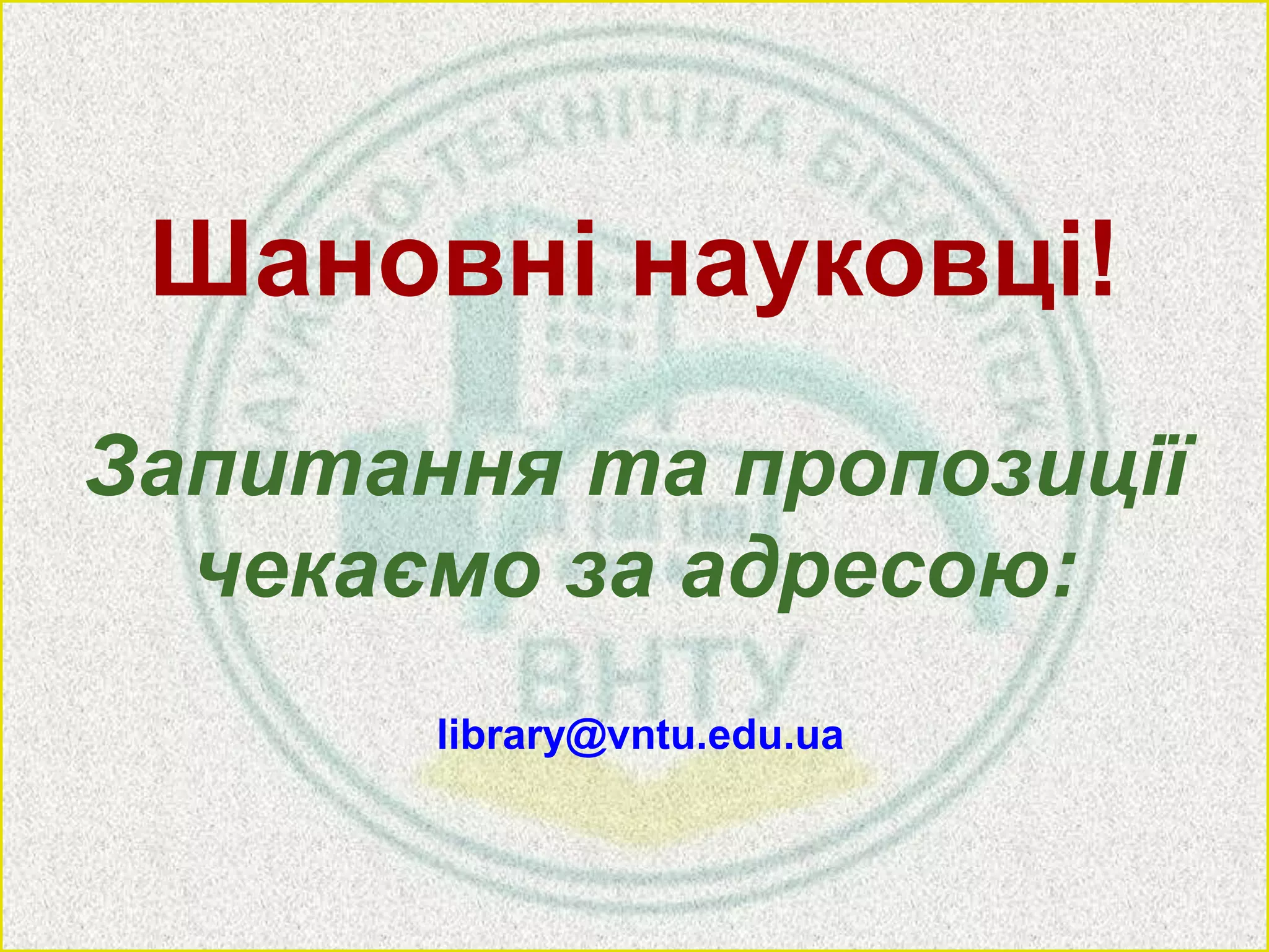 Шановні науковці!
Запитання та пропозиції
чекаємо за адресою:
library@vntu.edu.ua
 