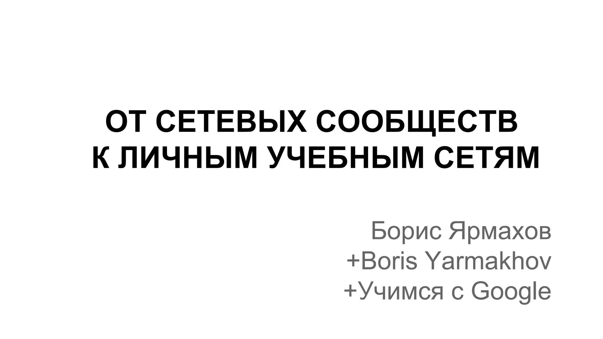 10. От сетевых сообществ — к личным учебным сетям | PPT