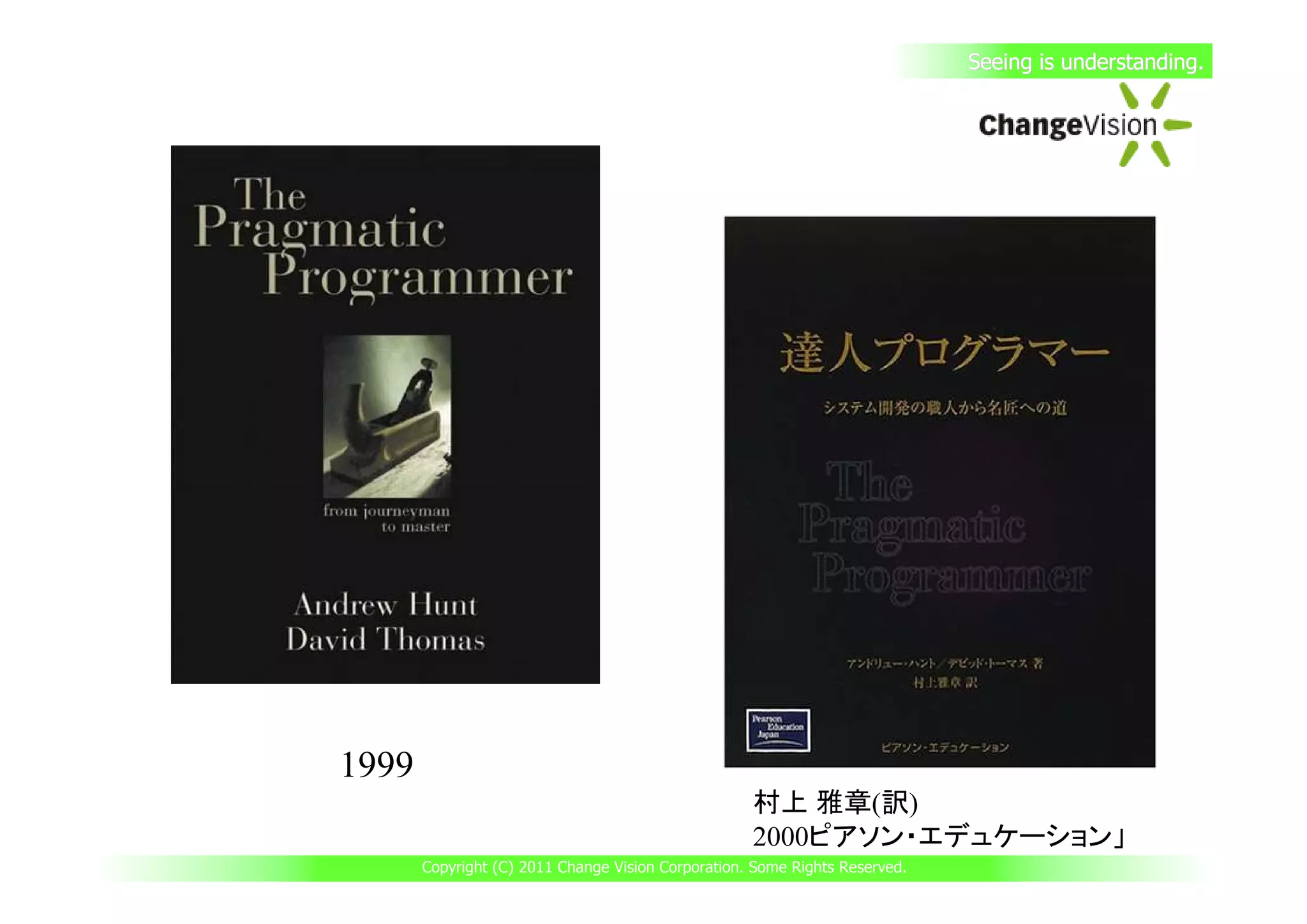 Seeing is understanding.




1999
                                                    村上 雅章(訳)
                                                    2000ピアソン・エデュケーション」
       Copyright (C) 2011 Change Vision Corporation. Some Rights Reserved.
 