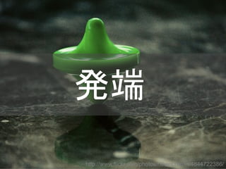 発端
http://www.flickr.com/photos/rltherichman/4844722386/
Copyright @yohhatu

 