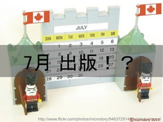 7月 出版！？
http://www.flickr.com/photos/microdory/9463729149/in/photostream/
Copyright @yohhatu

 