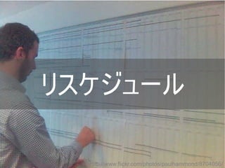 リスケジュール
http://www.flickr.com/photos/paulhammond/8704056/
Copyright @yohhatu

 