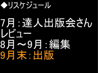 ◆リスケジュール

7月：達人出版会さん
レビュー
8月～9月：編集
9月末：出版
Copyright @yohhatu

 