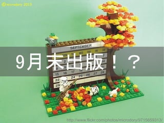 9月末出版！？
http://www.flickr.com/photos/microdory/9715659313/
Copyright @yohhatu

 
