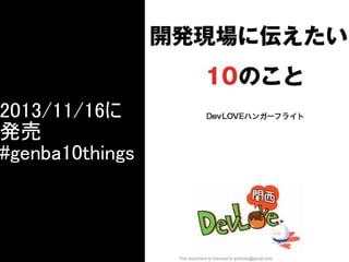 2013/11/16に
発売
#genba10things

Copyright @yohhatu

 