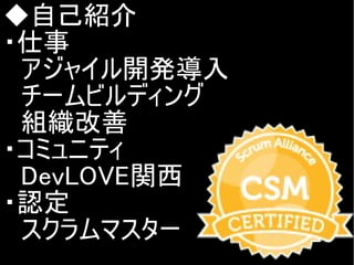 ◆自己紹介
・仕事
　アジャイル開発導入
　チームビルディング
　組織改善
・コミュニティ
　DevLOVE関西
・認定
　スクラムマスター
Copyright @yohhatu

 