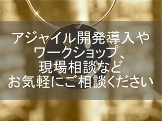 アジャイル開発導入や
ワークショップ、
現場相談など
お気軽にご相談ください
Copyright @yohhatu

 