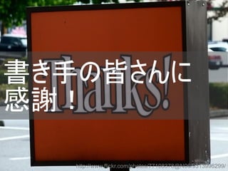 書き手の皆さんに
感謝！
http://www.flickr.com/photos/77108378@N06/9313996299/
Copyright @yohhatu

 