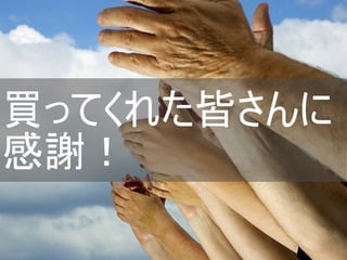 買ってくれた皆さんに
感謝！
Copyright @yohhatu

 