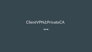 ClientVPNとPrivateCA
 
