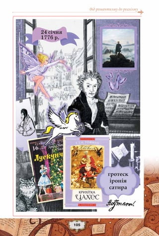 Від романтизму до реалізму
105
 