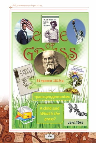 Від романтизму до реалізму
158
 