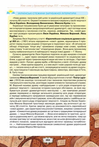 Нове слово у драматургії кінця XIX – початку XX століття
263
«Нова драма» проклала свій шлях і в українській драматургії кінця ХІХ –
початку ХХ століття. Окремі її елементи використовували у своїй творчості
Леся Українка, Володимир Винниченко, Микола Куліш та ін.
Українські письменники були ще й уважними читачами та проникливи-
ми інтерпретаторами західноєвропейської драматургії, свої погляди вони
висловлювали у численних статтях, нарисах, рефератах. Так, «новій дра-
мі» свої розвідки присвячували Леся Українка, Микола Вороний, Лесь
Курбас та ін.
Зокрема Леся Українка у статті «Європейська соціальна драма в кін-
ці ХІХ ст.» (1901) вітала народження «нової» драми, відзначаючи її пріо-
ритет перед іншими родами літератури в переломні часи: «В сій власне
обладі література “кінця віку” промовила справді нове слово, пробила
нову стежку “в містичнім гаю” літературних форм». Вона дала проникливу
оцінку найвизначнішого й найпершого творця нової драми — Г. Ібсену.
Сучасну драматургію Леся Українка поділяла на два жанрово-стильові
«напрями»: «…один через неозорий океан психології та соціальних про-
блем, а другий через туманом вкрите море містики та легенди, і Гауптман
відкрив у своїх «Ткачах» драму юрби, а Метерлінк у своїх «Сліпцях» драму
настрою.…Нова країна відкрита, а з нею вкупі і нове широке поле до пра-
ці», — писала вона в цій же статті, зосереджуючи аналіз на драмі соціаль-
ній, простежуючи її еволюцію від Аристофана, Шекспіра, Шиллера й Ґете,
В. Гюґо тощо.
Своїми театрознавчими працями відомий  український поет, драматург
і режисер Микола Вороний. У своїй збірці критичних статей «Театр і дра-
ма» (1913) він аналізує тогочасний стан і визначає перспективи розвитку
театрального мистецтва, розглядає окремі елементи театральної справи.
М. Вороний називає драму «найтруднішим» з «усіх родів літературно-ху-
дожньої творчості» і визначає історико-культурні обставини, за яких від-
бувається розквіт драматургічного мистецтва: «…ми помічаємо розквіт
драми переважно в періоди загального розвитку всіх родів літератури,
в періоди найвищого напруження громадських сил, під час переможних
війн і зміцнення могутності держав, коли обставини дають і найбільше ім-
пульсів для такого роду літературної творчості». Слідом за Лесею Україн-
кою Микола Вороний простежує еволюцію драми, від античності до по-
чатку ХХ століття. Критик звертає увагу на різноманітність європейської
«нової драми», дає характеристику різним її виявам, зокрема і символічній
драмі. «Символічна драма розриває всі зв’язки з традиціями попередньої
драми, — пише Микола Вороний. — Вона хоче виявити те трагічне, що іс-
нує в щоденному житті, що можна відчути, але не легко показати, тому що
основа трагізму тут не матеріальна; вона стає на шлях філософського і ре-
лігійного пізнання, намагається відгадати містичні таємниці потойбічно-
го…». Найталановитішим представником символічної драми український
митець уважає Моріса Метерлінка.
Українські стежини зарубіжної літератури
 
